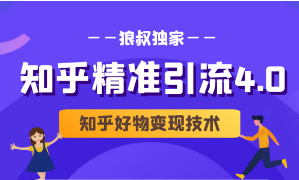 狼叔知乎精准引流4.0+知乎好物变现技术课程（盐值攻略，专业爆款文案，写作思维）-闪越社