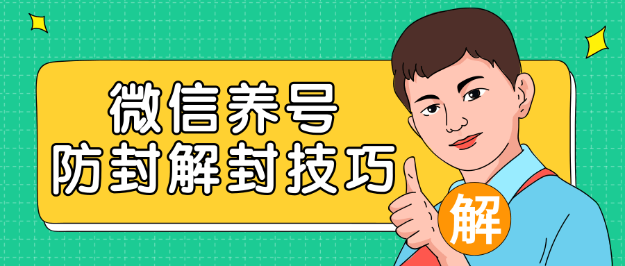 2020最新微信养号防封解封技巧，再也不用担心微信号被封，快速解封你的微信号！-闪越社