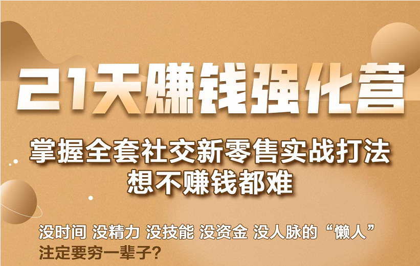 21天赚钱强化营，掌握全套社交新零售实战打法，赚回N倍学员-闪越社