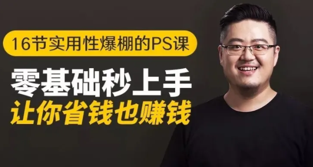 16节实用性爆棚的Ps课:零基础秒上手,让你省钱也赚钱【完结】-闪越社