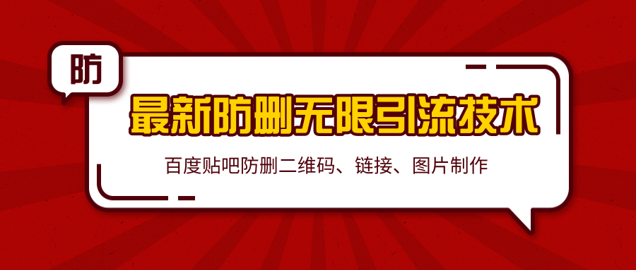 2020百度贴吧最新防删无限引流技术：防删二维码、链接、图片制作（附软件包）-闪越社