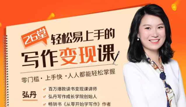 弘丹26堂轻松易上手的写作变现课：零门槛、上手快、人人都能轻松掌握-闪越社