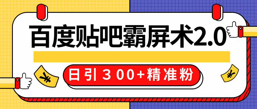 售价668元百度贴吧精准引流霸屏术2.0，实战操作日引３00+精准粉全过程-闪越社