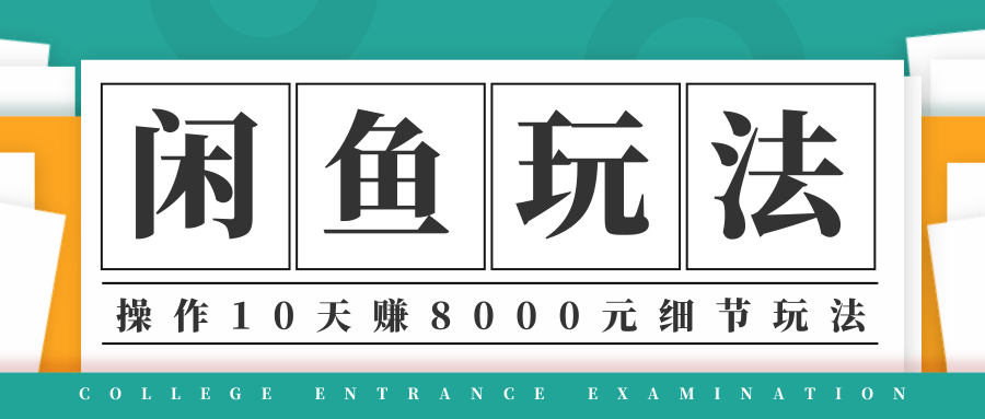 龟课·闲鱼项目玩法实战班第12期，操作10天左右利润有8000元细节玩法-闪越社