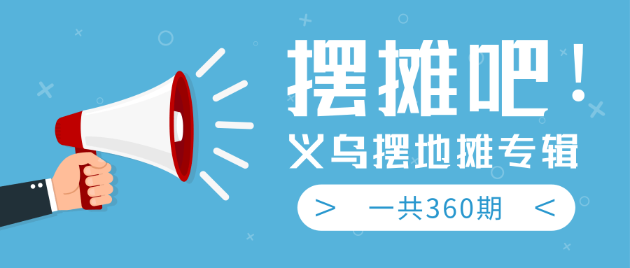 最近地摊经济爆火：送上义乌摆地摊专辑，一共360期教程-闪越社