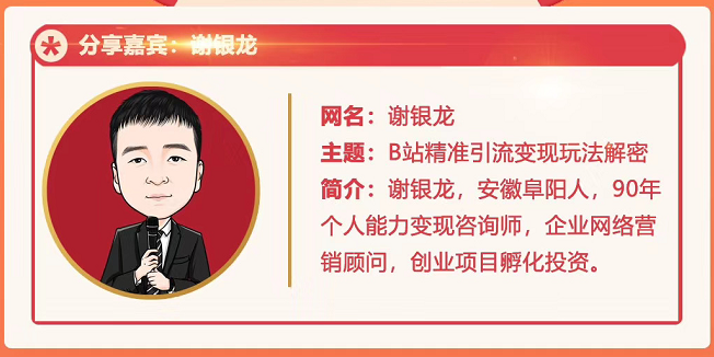 黄岛主72期分享会！谢银龙：b站视频精准引流与变现大解析（视频+图片）-闪越社