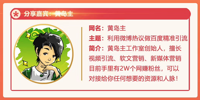 黄岛主72期分享会：利用微博做百度热议长期被动引流玩法大解析（视频+图片）-闪越社