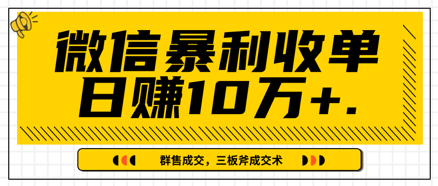 微信暴利收单日赚10万+，IP精准流量黑洞与三板斧成交术帮助你迅速步入正轨（完结）-闪越社