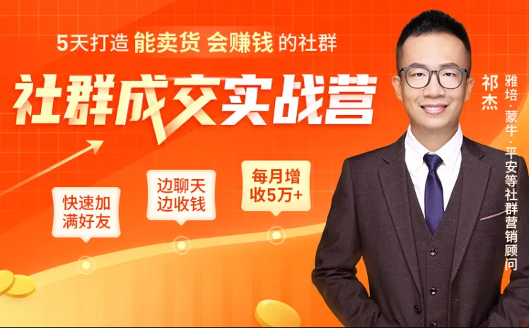 5天打造能卖货会赚钱的社群，让客户+订单爆发式增长，每月多赚5万+（附资料包）-闪越社