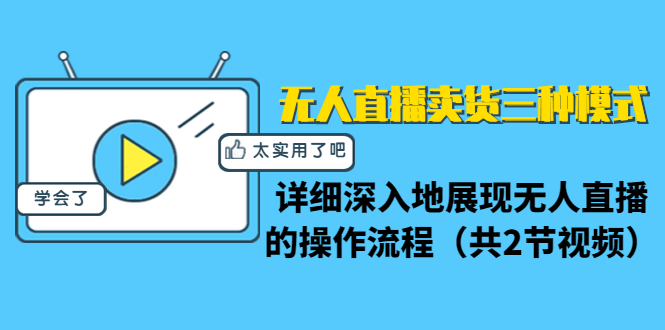 无人直播卖货三种模式：详细深入地展现无人直播的操作流程（共2节视频）-闪越社