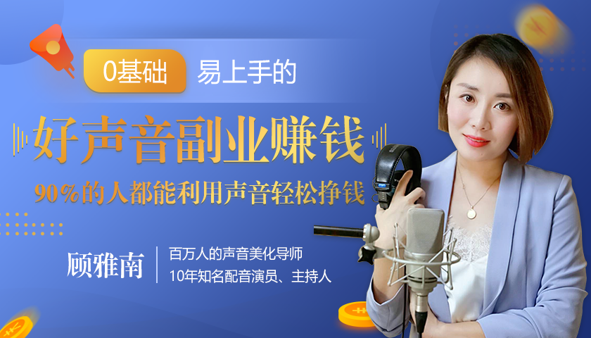 20堂好声音副业赚钱，让90%的人都能华丽转“声”，用声音轻松挣钱，月入过万。-闪越社