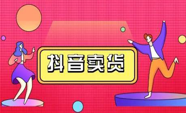 抖咖抖音短视频带货视频教程，月入10W+不是传说-闪越社