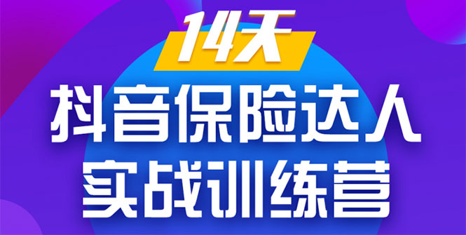 《14天抖音保险达人实战训练营》从0开始-搭建账号-拍摄剪辑-获客到打造爆款-闪越社