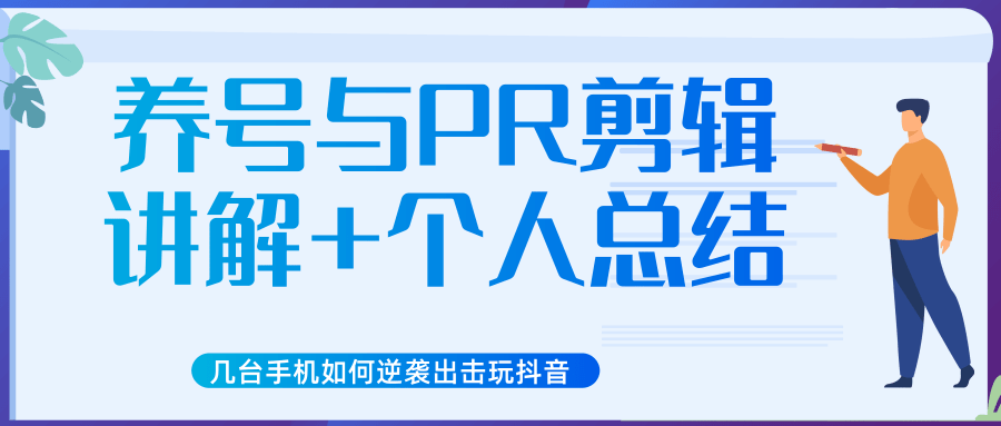 新知短视频几台手机如何逆袭出击玩抖音（养号与PR剪辑讲解+个人总结）-闪越社