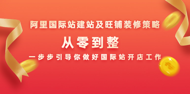 阿里国际站建站及旺铺装修策略：从零到整，一步步引导你做好国际站开店工作-闪越社