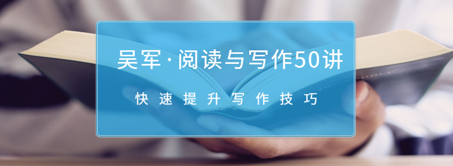 吴军·阅读与写作50讲，快速提升写作技巧-闪越社