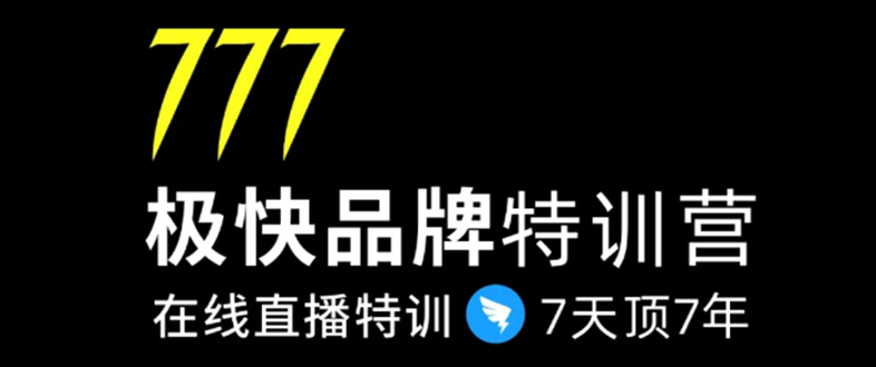 7日极快品牌集训营，在线直播特训：7天顶7年，品牌生存的终极密码-闪越社