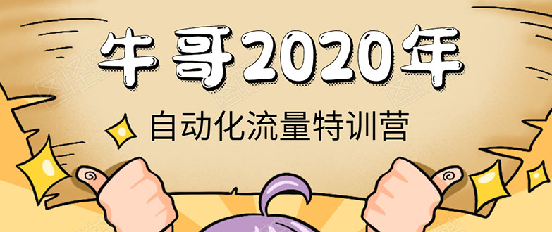 牛哥微课堂《2020自动化流量特训营》30天5000有效粉丝正规项目-闪越社