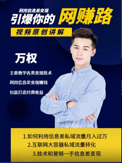 万权信息差变现月入过万-知识付费项目搭建+贴吧发帖顶帖技术+防删教学（附工具）-闪越社