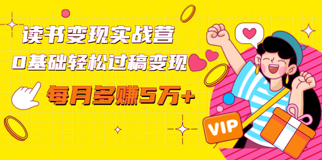 读书变现实战营，0基础轻松过稿变现，每月多赚5万+【赠300投稿渠道】-闪越社
