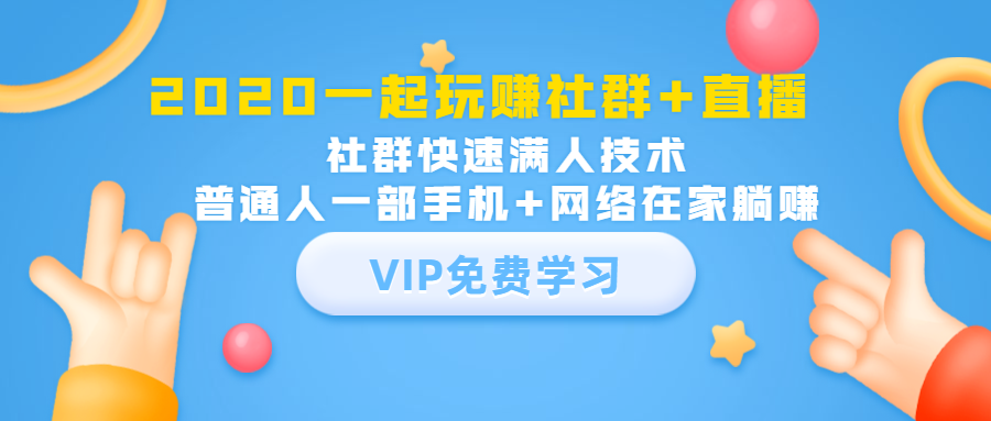 2020一起玩赚社群+直播：社群快速满人技术，普通人一部手机+网络在家躺赚-闪越社