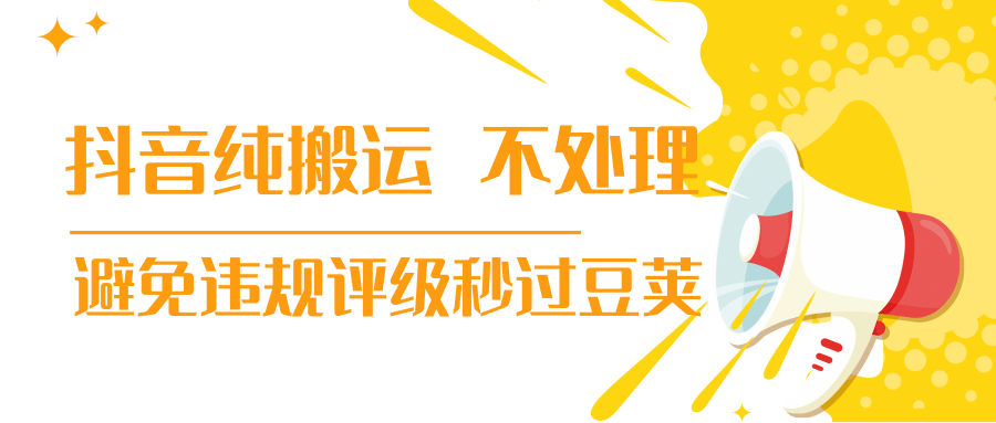 抖音纯搬运 不处理 小技巧，30秒发一个作品，避免违规评级秒过豆荚-闪越社