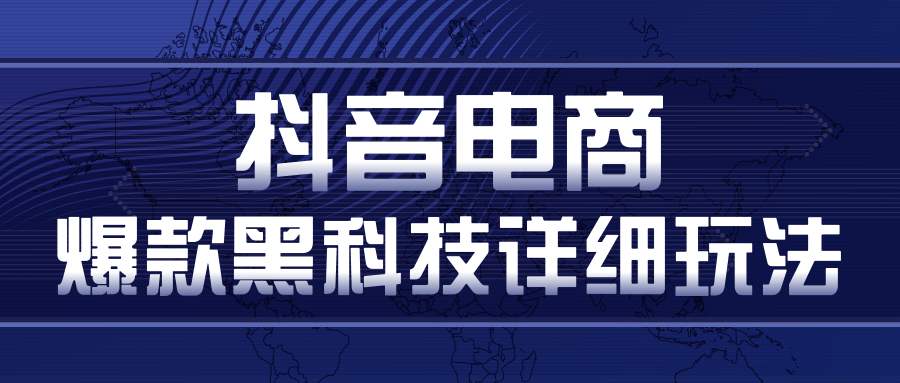 抖音电商爆款黑科技详细玩法，抖音暴利卖货的几种玩法，多号裂变连怼玩法-闪越社