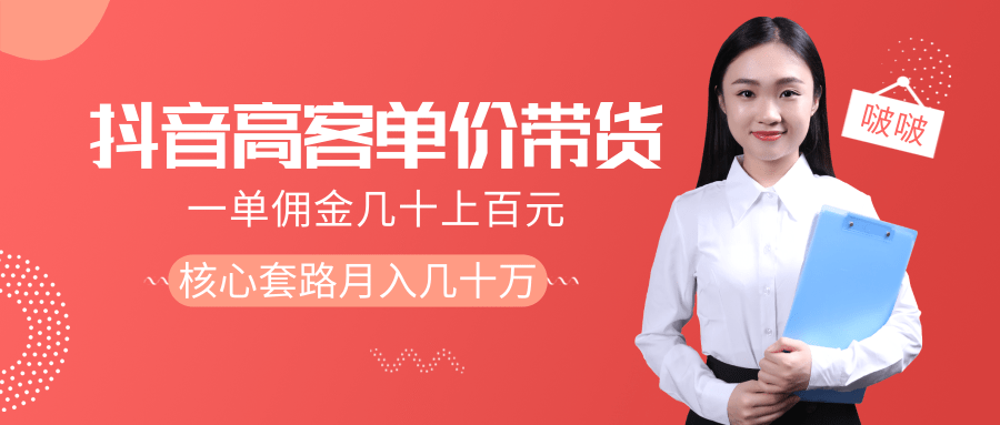 抖音高单价带货项目，一单佣金几十上百元，核心套路月入几十万（共3节）-闪越社