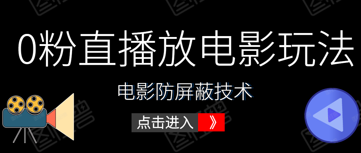 0粉直播放电影玩法+电影防屏蔽技术（全套资料）外面出售588元-闪越社