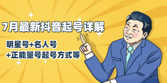 7月最新抖音起号详解：明星号+名人号+正能量号起号方式等(无水印视频+工具)-闪越社