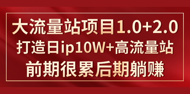 《大流量站项目1.0+2.0》打造日IP10W+高流量站，前期很累后期躺赚-闪越社