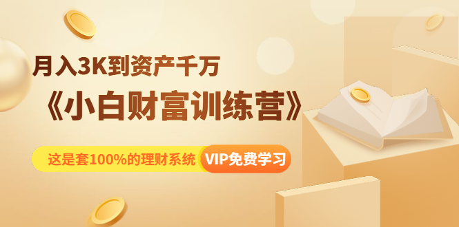 《小白财富训练营》月入3K到资产千万，这是套100%的理财系统（11节课）-闪越社