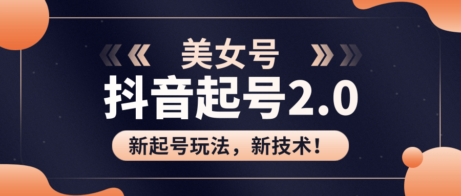 美女起号2.0玩法，用pr直接套模板，做到极速起号！（全套课程资料）-闪越社