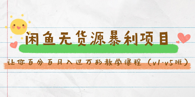 斜杠蜻蜓·闲鱼无货源暴利项目：让你百分百月入过万的教学课程（v1-v5班）-闪越社