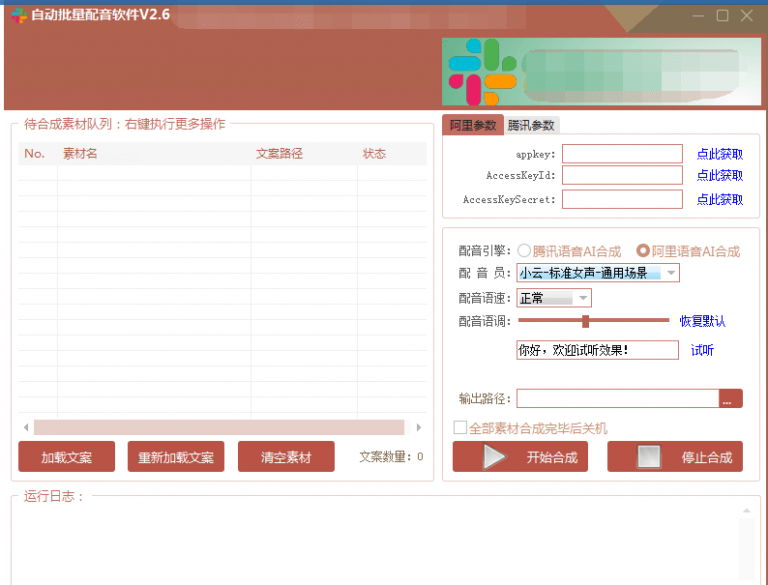 自动批量真人配音软件V2.6（win版），批量文字转语音工具！亲测可用（含教程）-闪越社