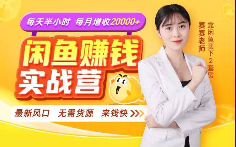 闲鱼赚钱实战营，一部手机，无需货源，玩闲鱼轻松月入2万+-闪越社