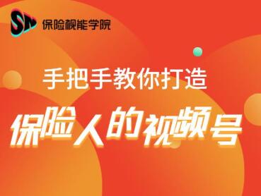 保险视能学院：手把手教你打造保险人的视频号【视频课程】-闪越社