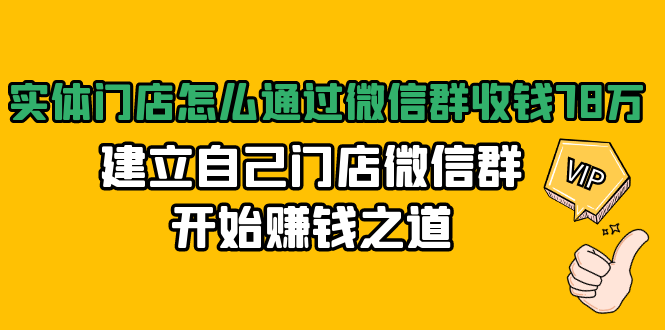 实体门店怎么通过微信群收钱78万，建立自己门店微信群开始赚钱之道(无水印)-闪越社