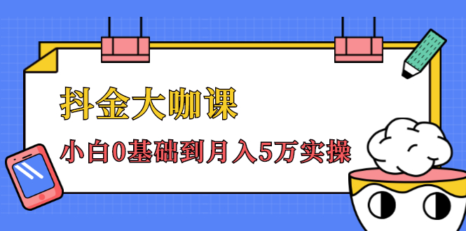 抖金大咖课：少奇全年52节抖音变现魔法课，小白0基础到月入5万实操-闪越社