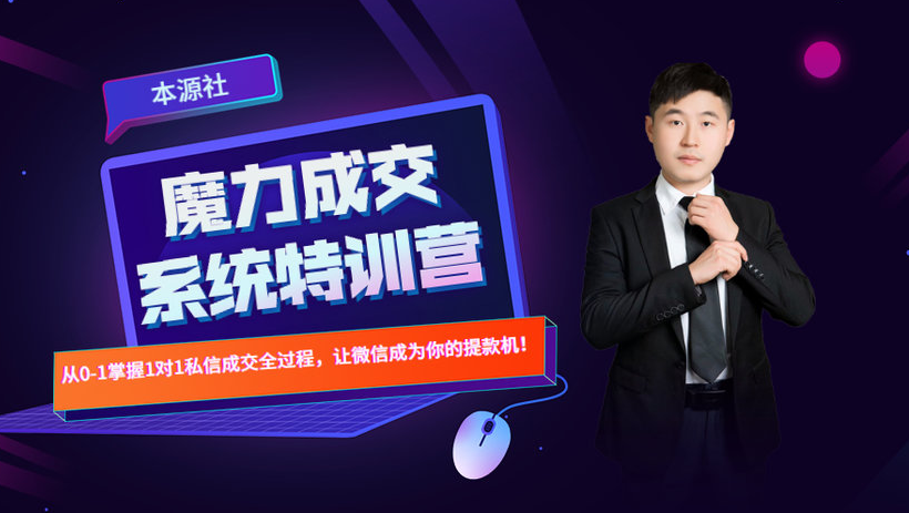 本源《13天魔力成交系统特训营》，从0-1掌握微信1对1私信沟通成交全过程-闪越社