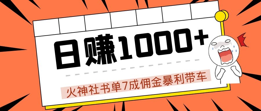 火神社书单7成佣金暴利带车，揭秘高手日赚1000+的套路，干货多多！-闪越社