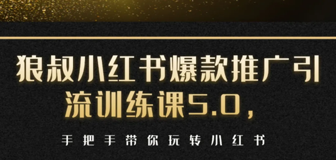 小红书爆款推广引流训练课5.0，手把手带你玩转小红书（17节实操视频+话术）-闪越社