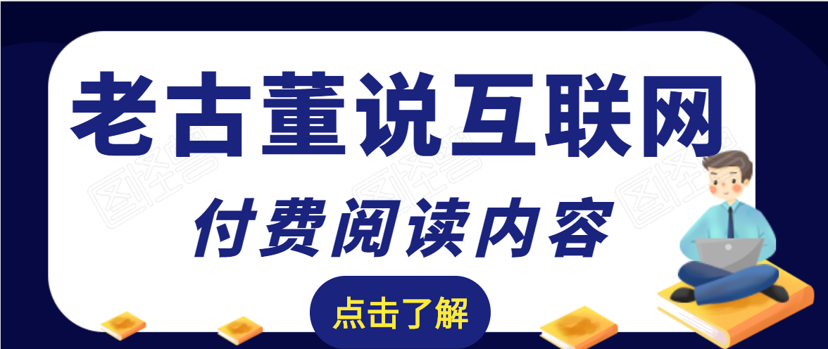老古董说互联网付费阅读内容，实战4年8个月零22天的SEO技巧-闪越社