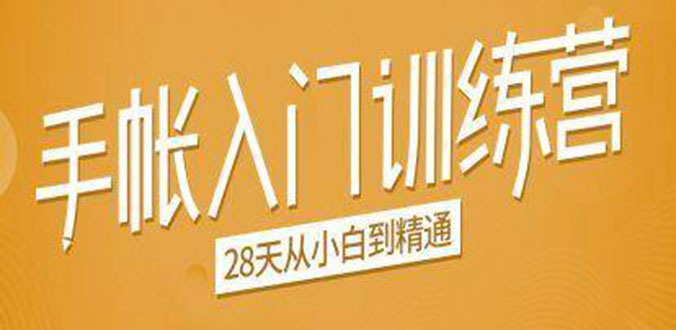 手帐入门训练营，28天从小白到精通：一纸一笔，记录我们闪闪发光的小日子-闪越社