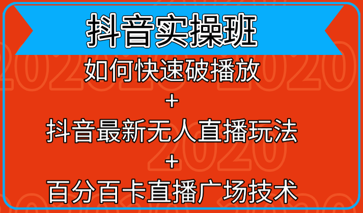 抖音实操班：如何快速破播放+抖音最新无人直播玩法+百分百卡直播广场技术-闪越社