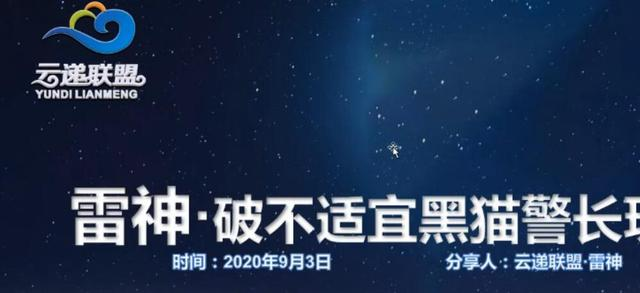 云递联盟雷神课程：抖音破不适宜黑猫警长玩法及剪辑方法-闪越社