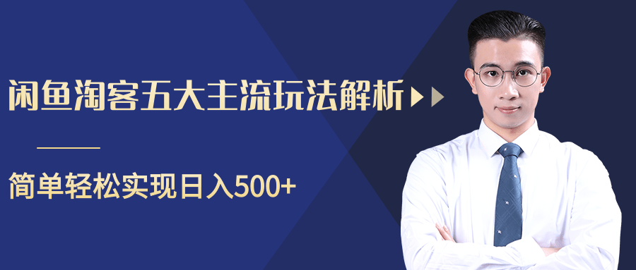 柚子咸鱼淘客五大主流玩法解析，掌握后既能引流又能轻松实现日入500+-闪越社