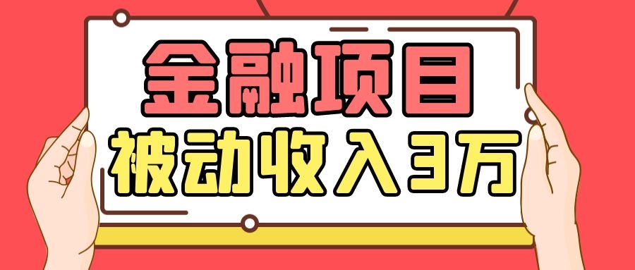 Yl老师最新金融项目，一部手机即可操作，每天只需一小时，轻松做到被动收入3万-闪越社