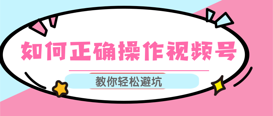 视频号运营推荐机制上热门及视频号如何避坑，如何正确操作视频号-闪越社