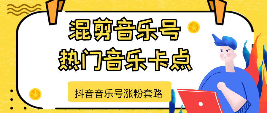 抖音音乐号涨粉套路，音乐号涨粉之混剪音乐号【热门音乐卡点】-闪越社